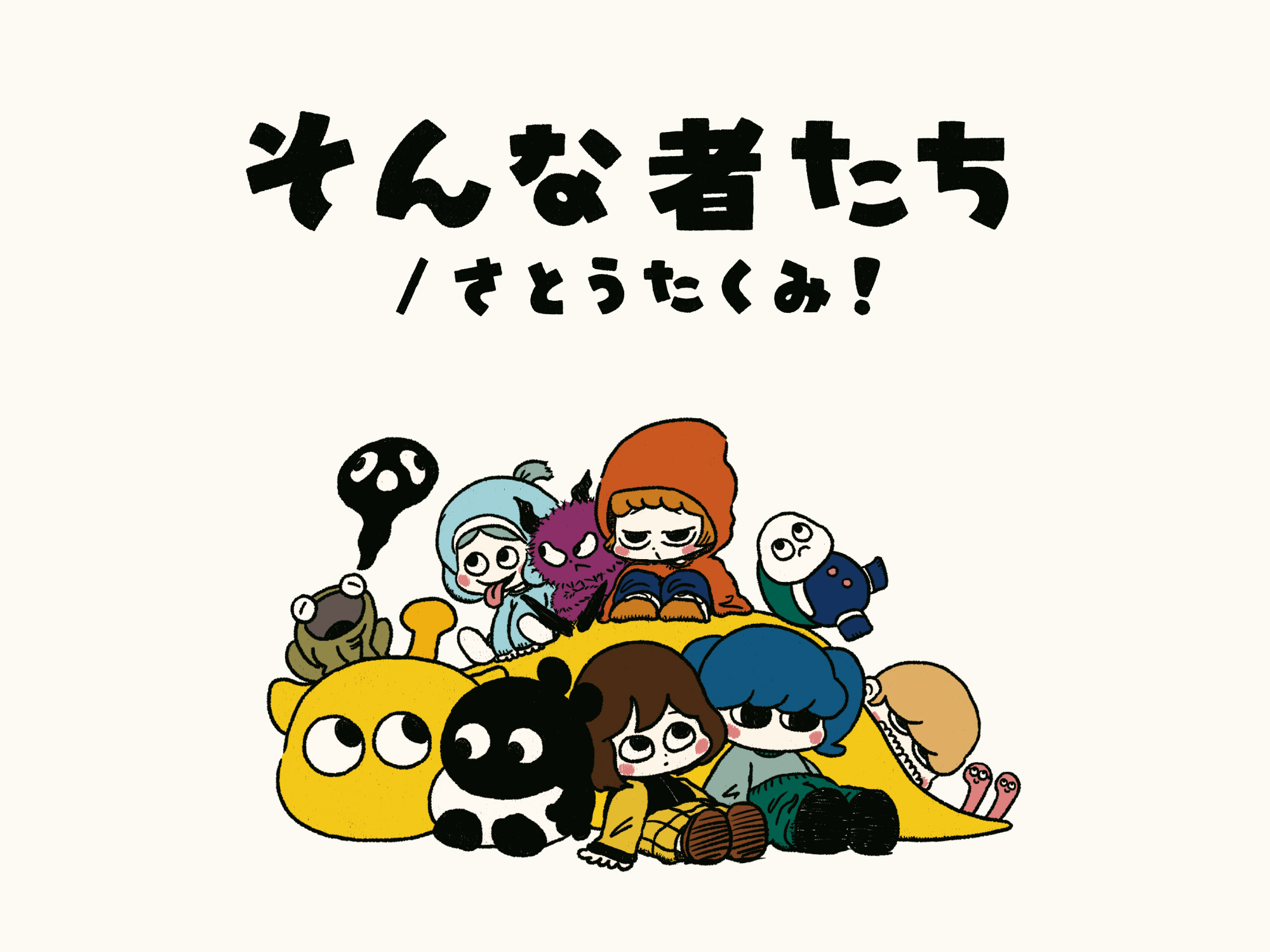 そんな者たち