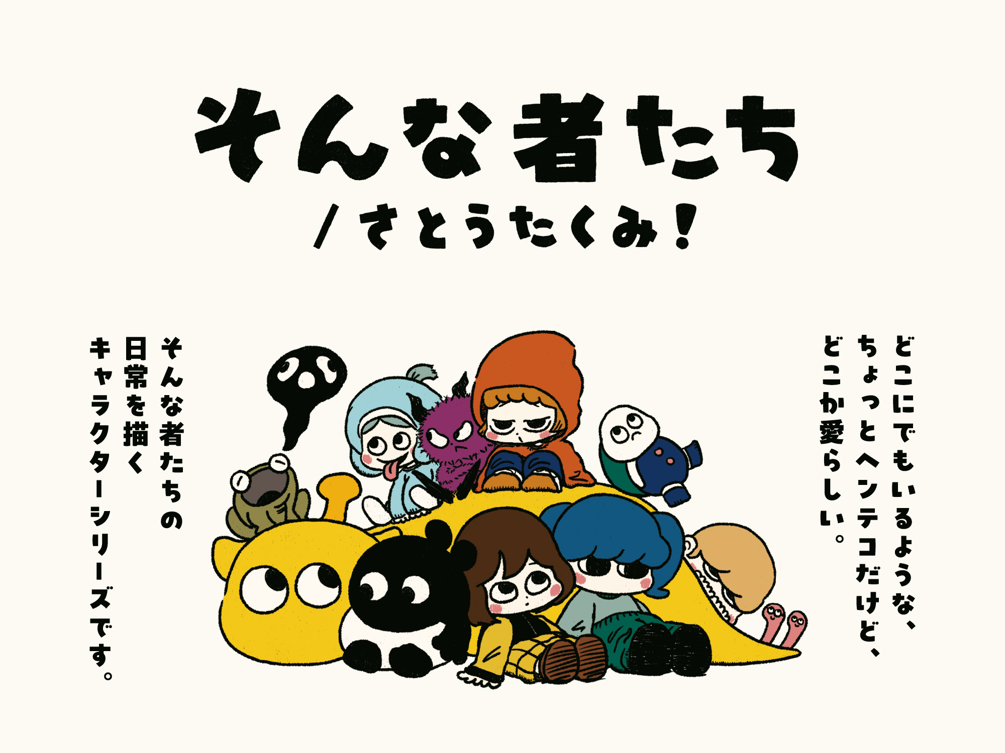 キャラクターイメージ
