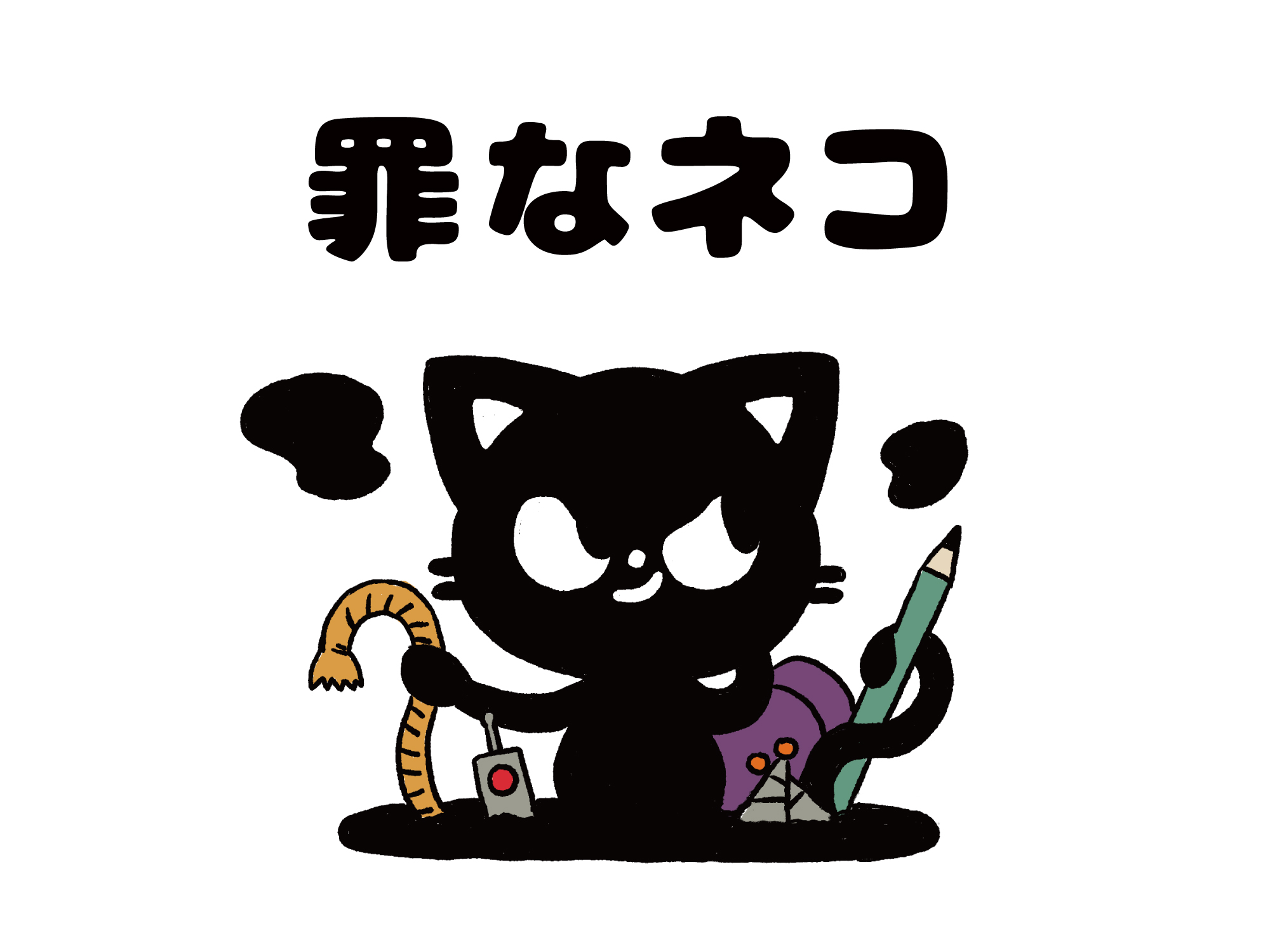 罪なネコ
